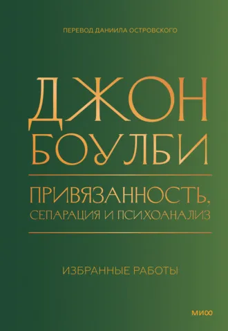 Привязанность, сепарация и психоанализ