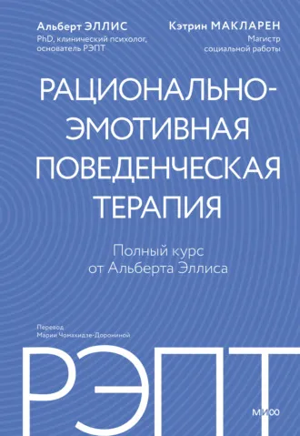 РЭПТ: рационально-эмотивная поведенческая терапия