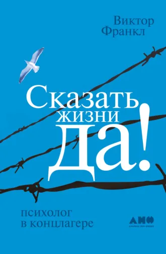 Сказать жизни «Да!». Психолог в концлагере