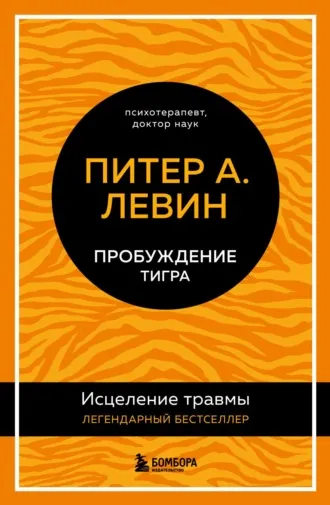 Пробуждение тигра. Исцеление травмы