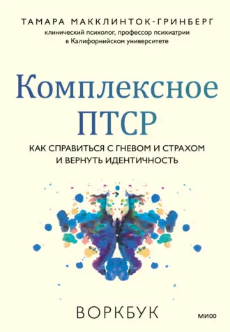 Комплексное ПТСР. Воркбук