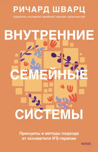 Внутренние семейные системы