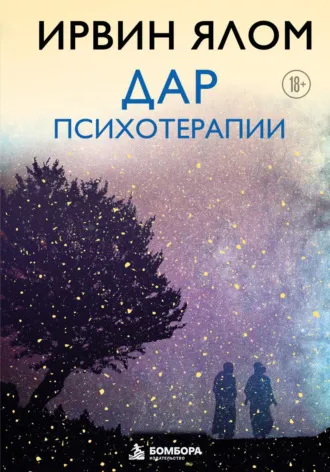 Дар психотерапии