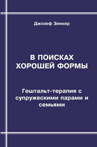 В поисках хорошей формы. Гештальт-терапия с парами и семьями